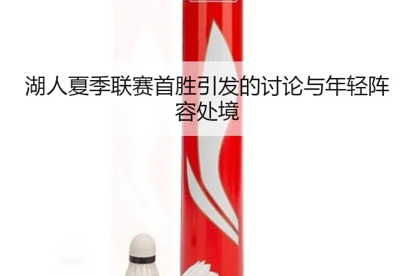 hu-ren-xia-ji-lian-sai-shou-sheng-yin-fa-de-tao-lun-yu-nian-qing-zhen-rong-chu-jing-1-498.jpg